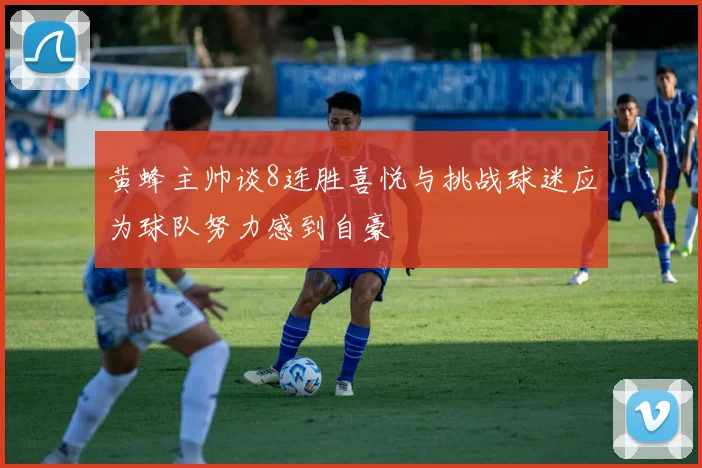 黄蜂主帅谈8连胜喜悦与挑战球迷应为球队努力感到自豪