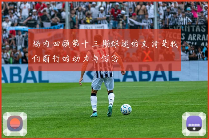 场内回顾第十三期球迷的支持是我们前行的动力与信念