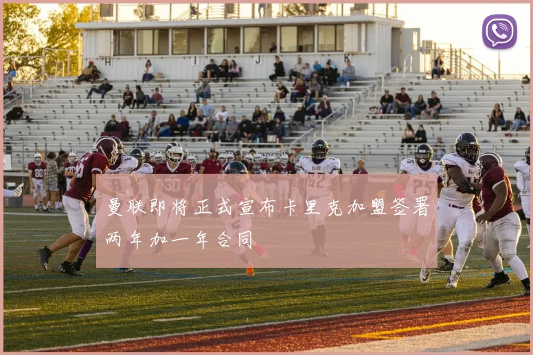 曼联即将正式宣布卡里克加盟签署两年加一年合同