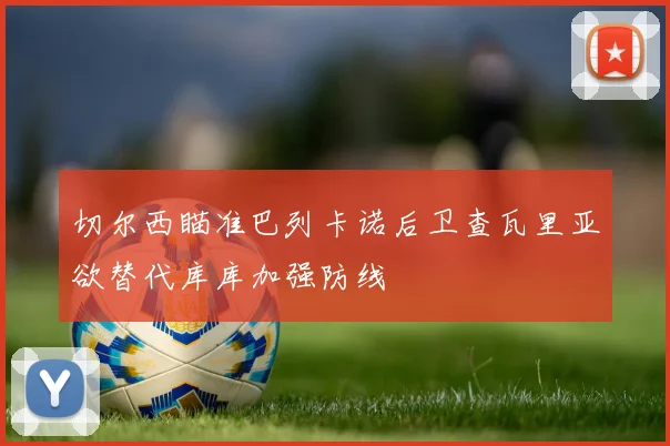 切尔西瞄准巴列卡诺后卫查瓦里亚欲替代库库加强防线