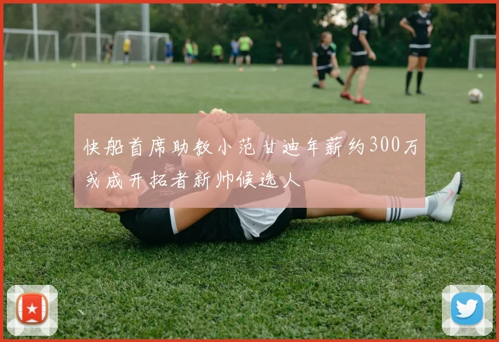 快船首席助教小范甘迪年薪约300万或成开拓者新帅候选人