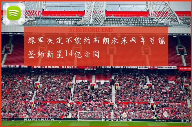 绿军决定不续约布朗未来两年可能签约新星14亿合同