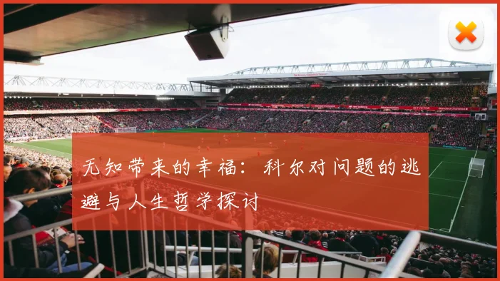 无知带来的幸福：科尔对问题的逃避与人生哲学探讨