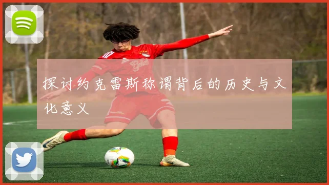 探讨约克雷斯称谓背后的历史与文化意义