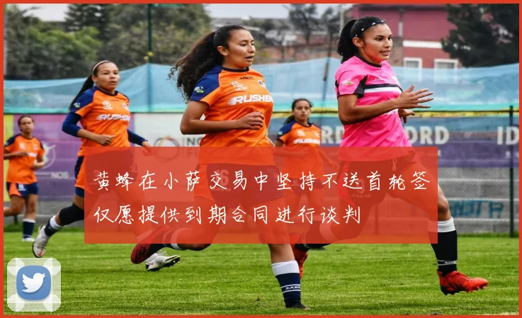 黄蜂在小萨交易中坚持不送首轮签仅愿提供到期合同进行谈判