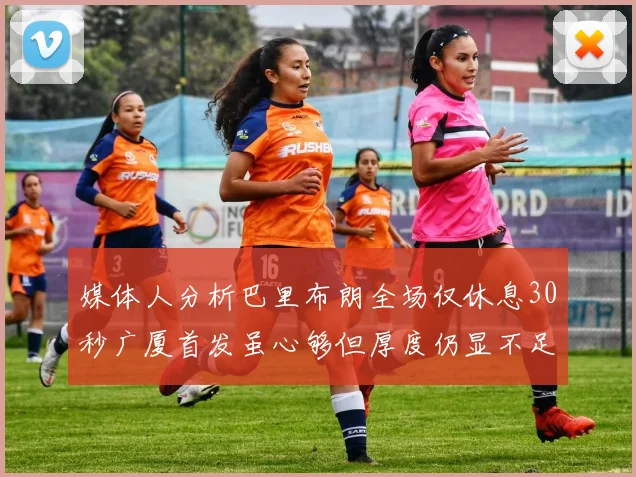 媒体人分析巴里布朗全场仅休息30秒广厦首发虽心够但厚度仍显不足